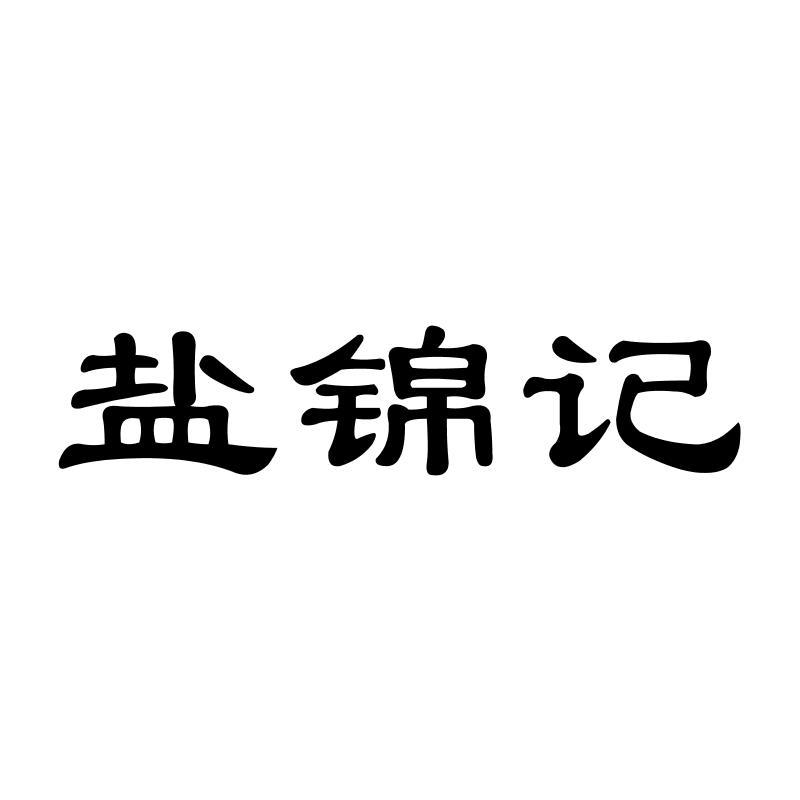 盐锦记