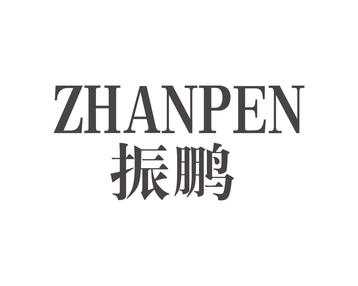 振鹏ZHANPEN