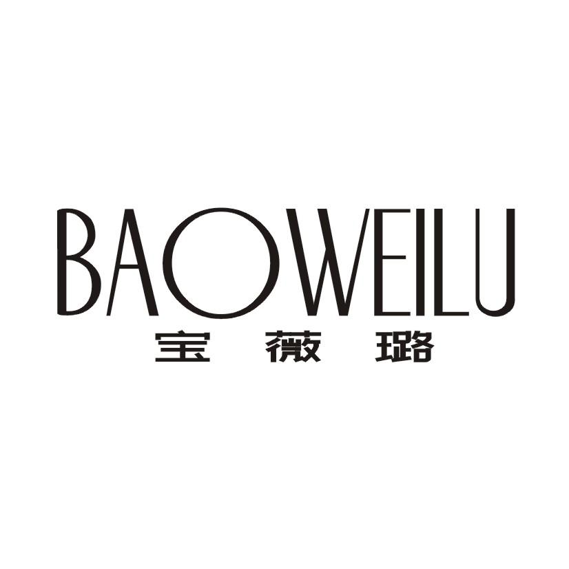 宝薇璐