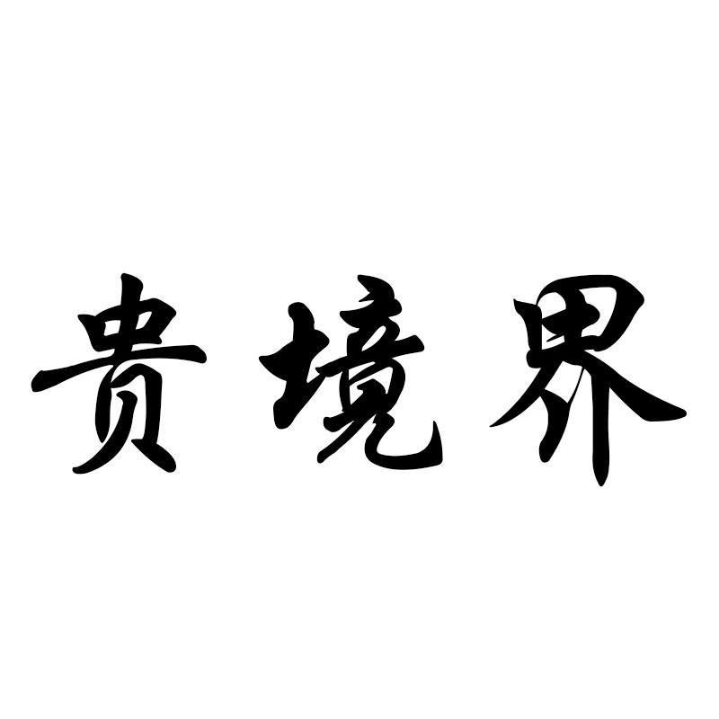 贵境界