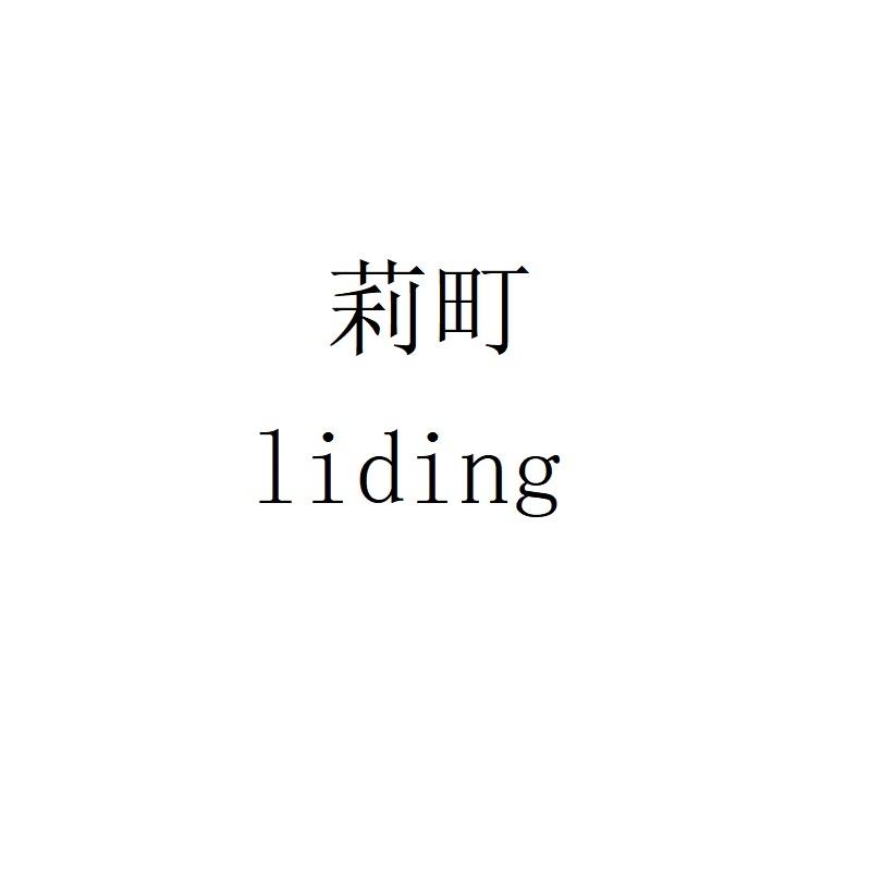 莉町