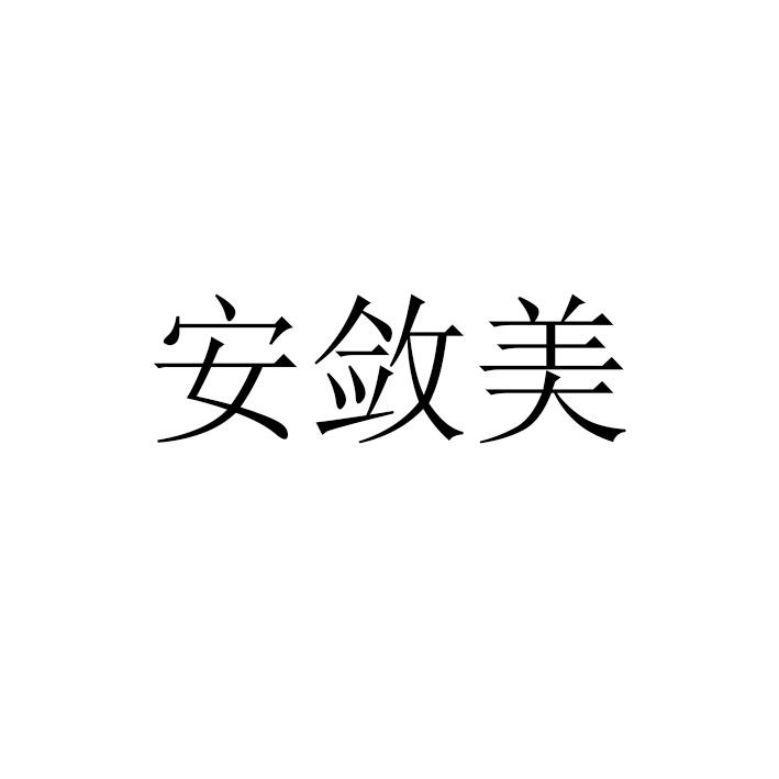 安敛美