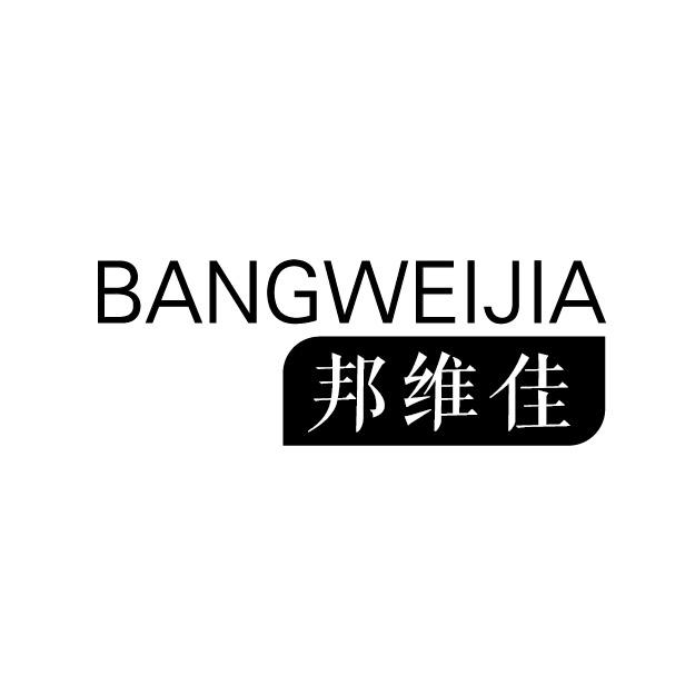 邦维佳