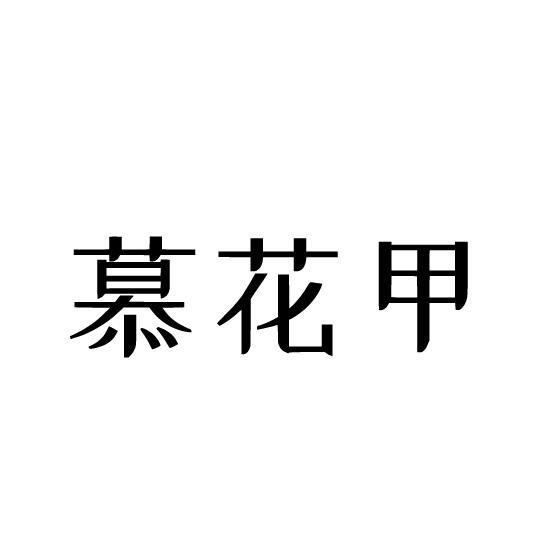 慕花甲