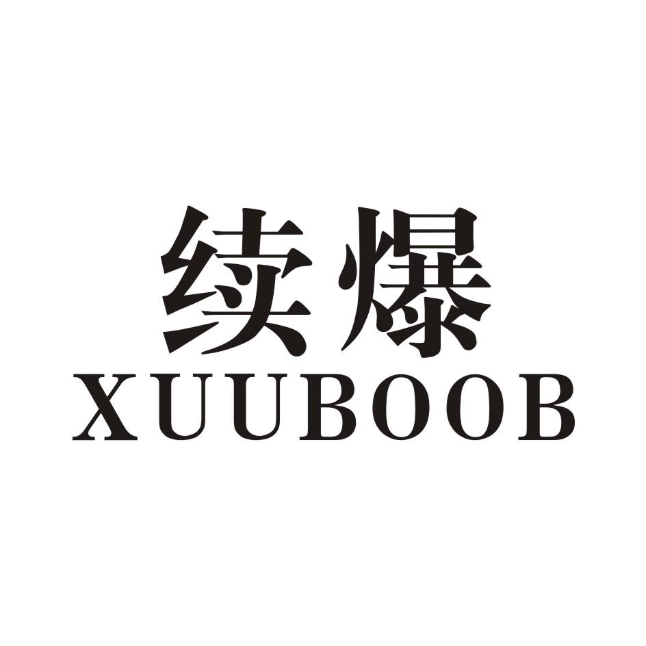 续爆     XUUBOOB