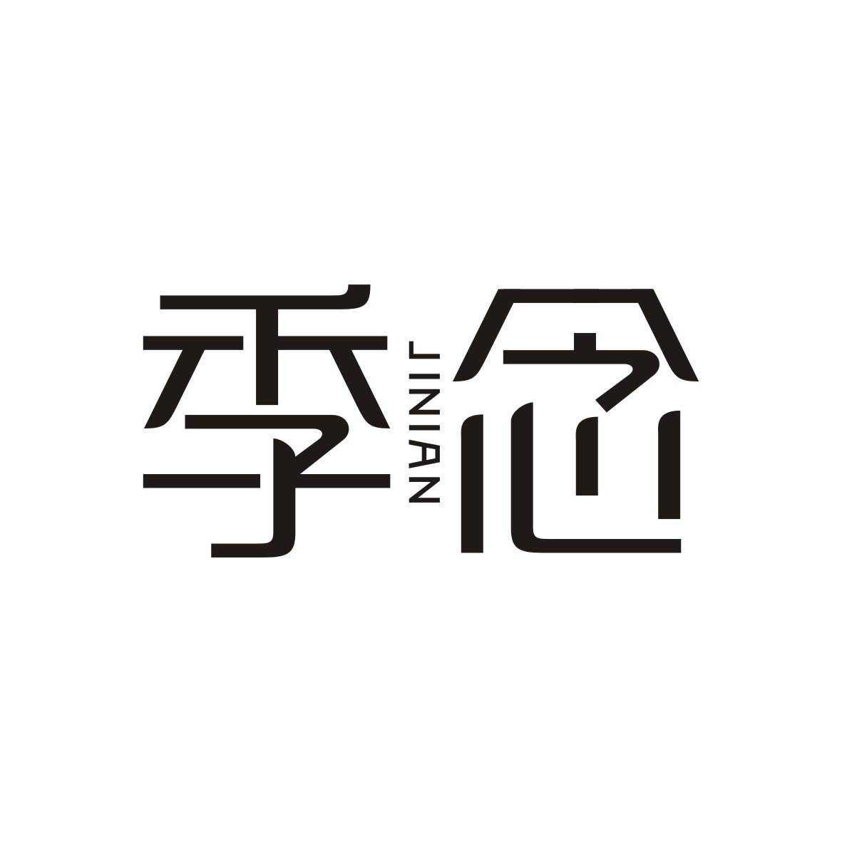 季念