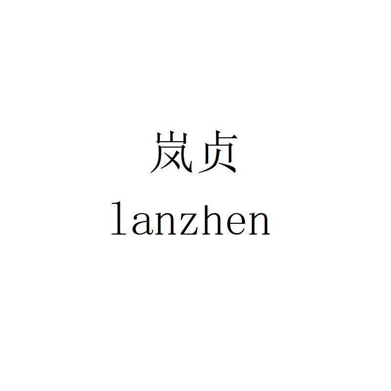 岚贞lanzhen