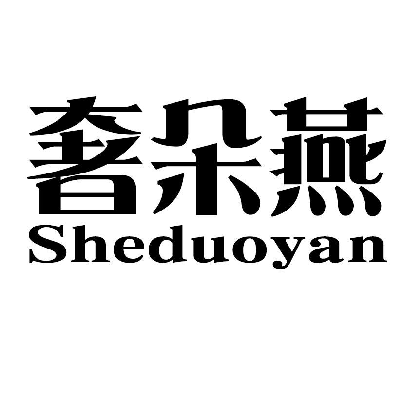 奢朵燕
