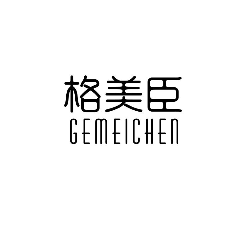 格美臣