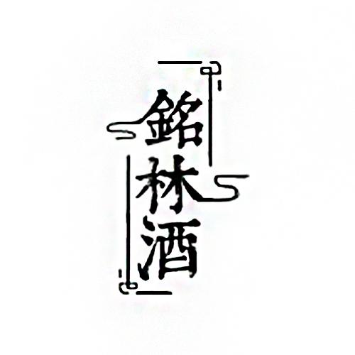 铭林酒