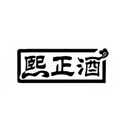熙正酒