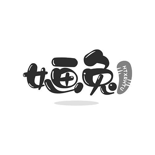 婳兔