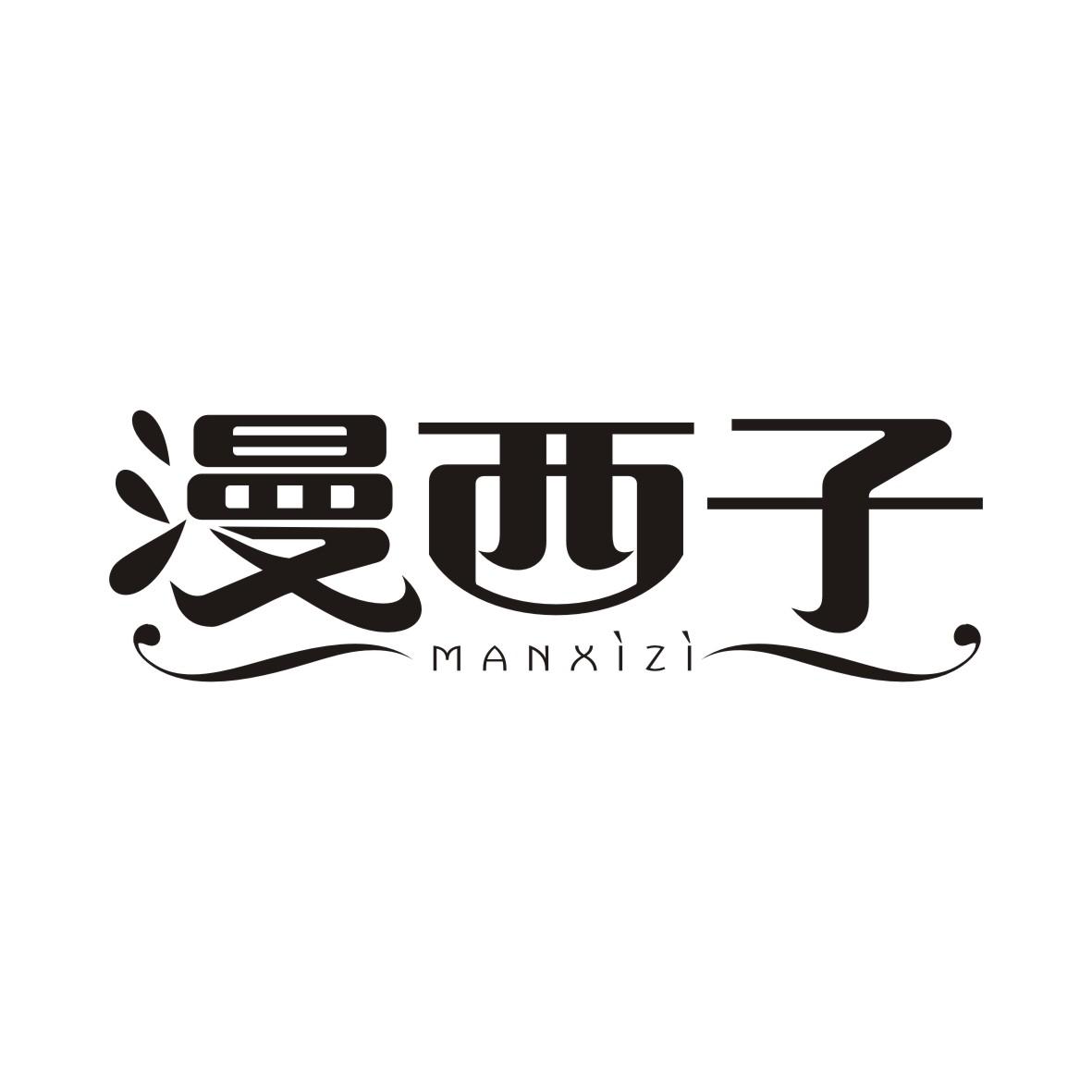 漫西子MANXIZI