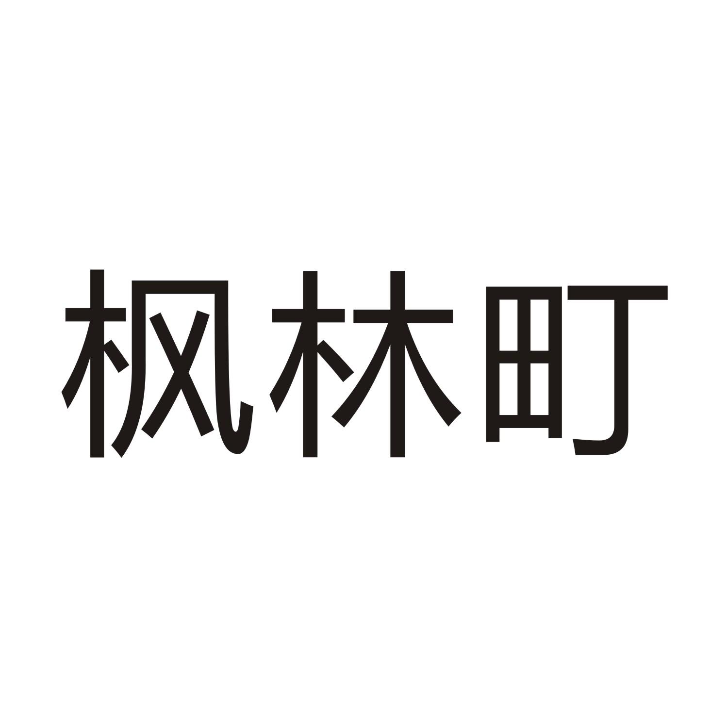 枫林町