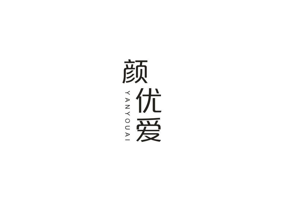 颜优爱