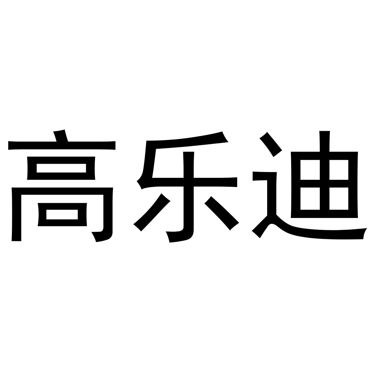 高乐迪