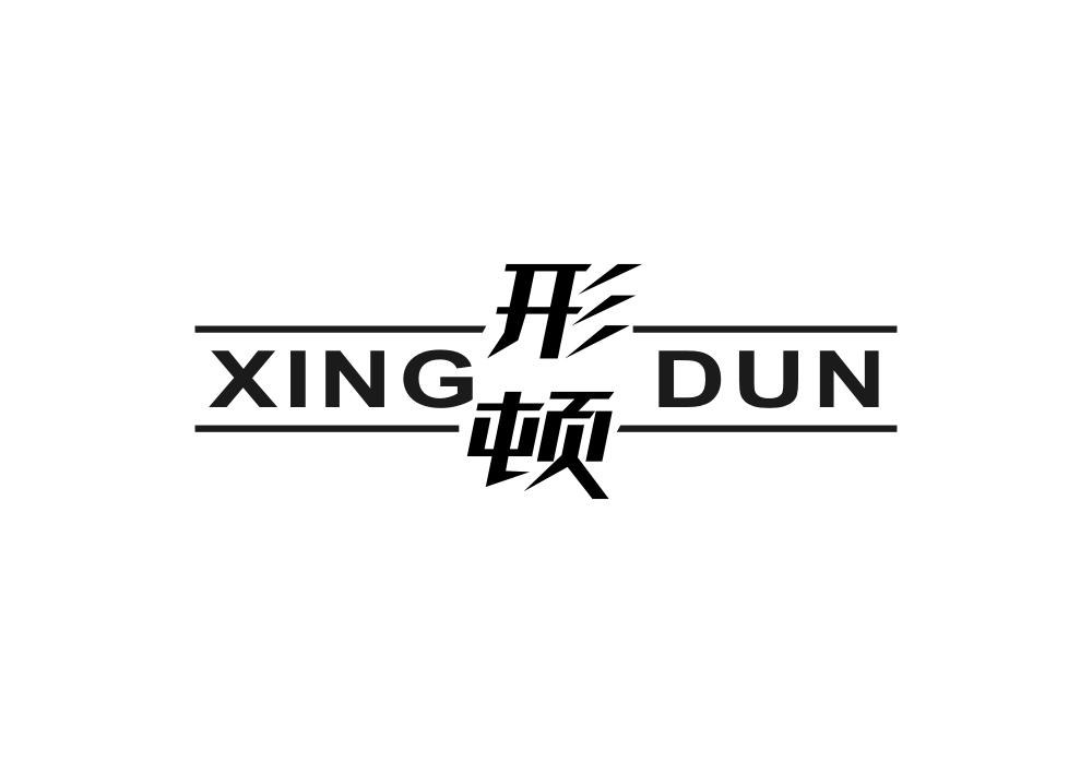 形顿