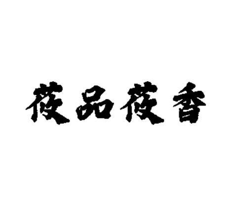 莜品莜香