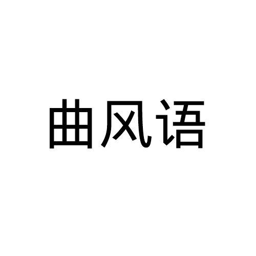 曲风语