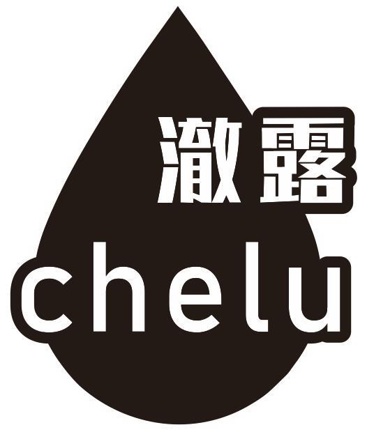 澈露