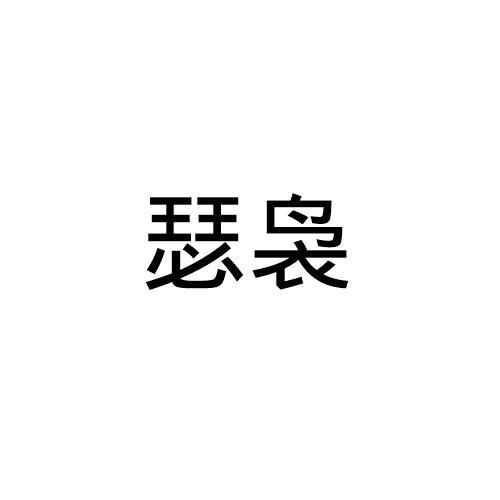 瑟袅