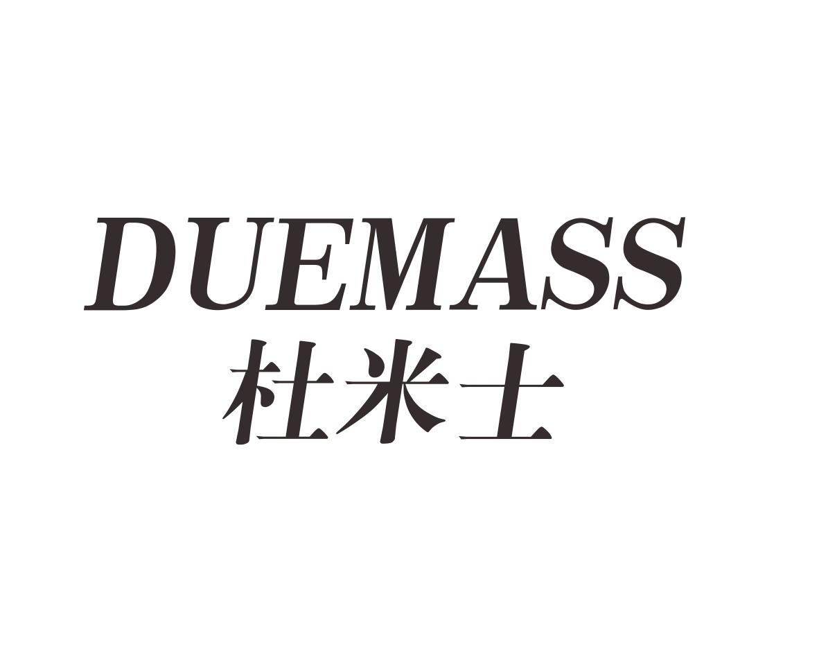 杜米士DUEMASS