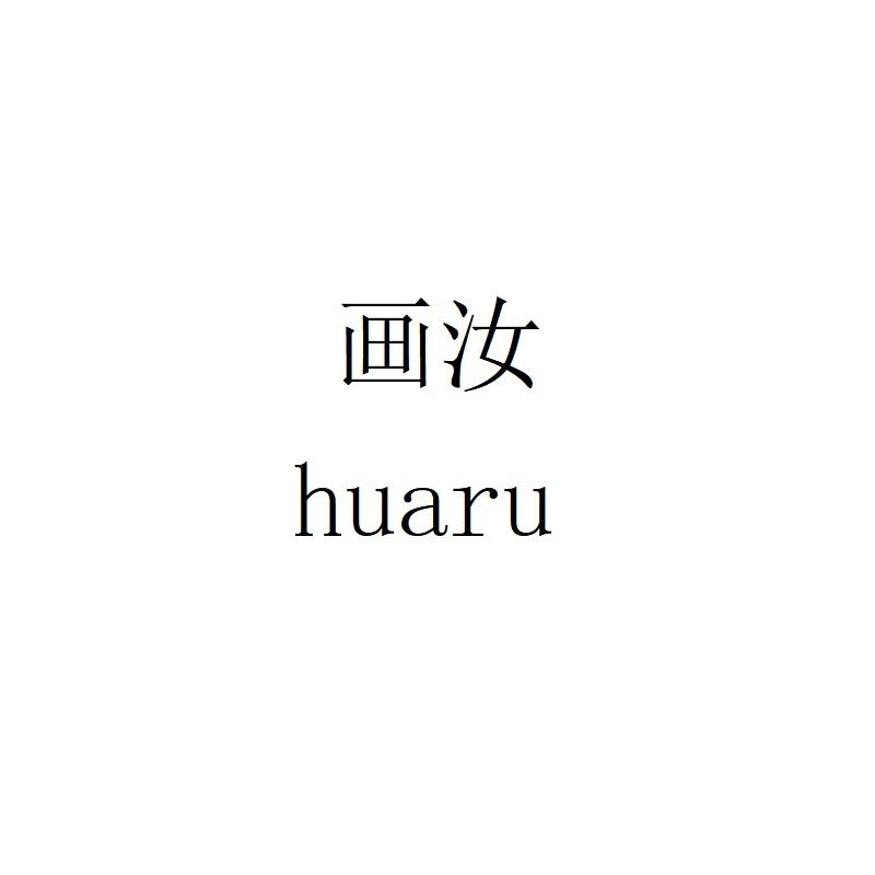 画汝huaru