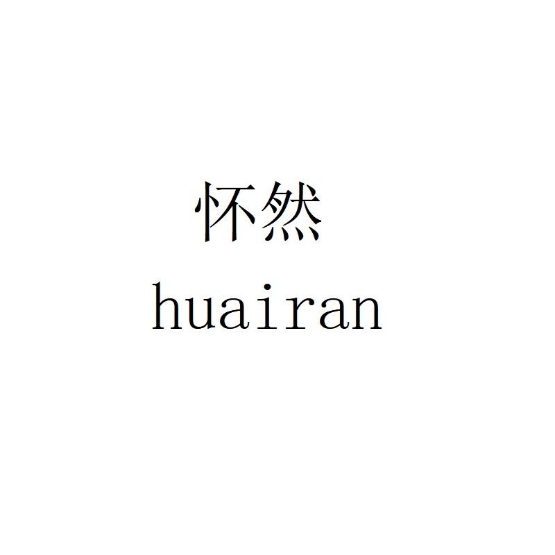 怀然huairan
