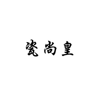 瓷尚皇