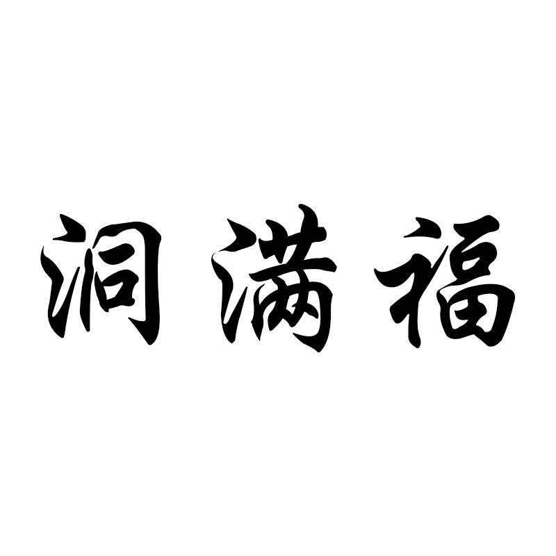 洞满福