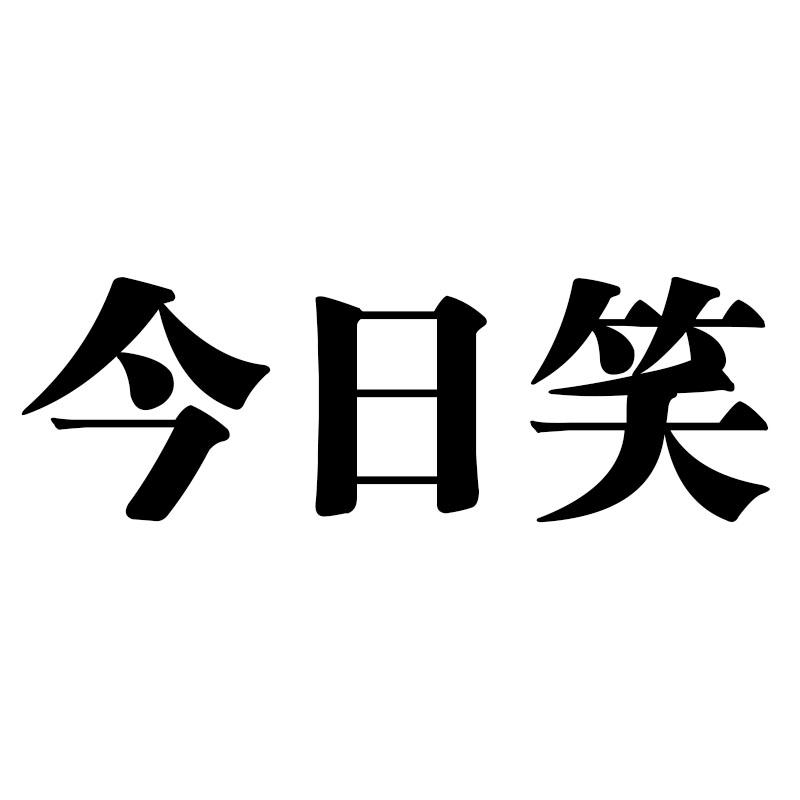 今日笑