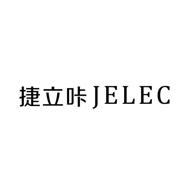 捷立咔 JELEC