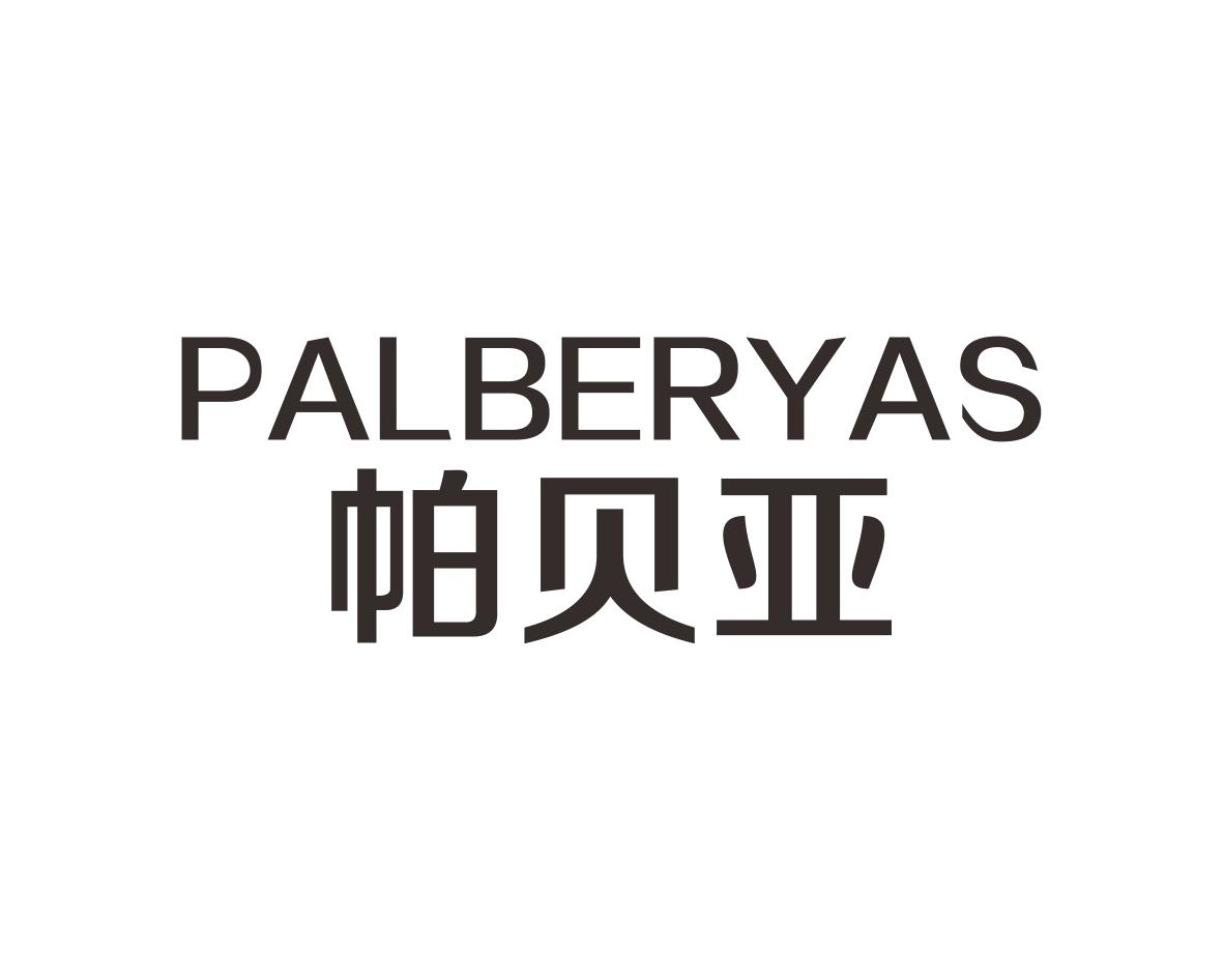 帕贝亚PALBERYAS