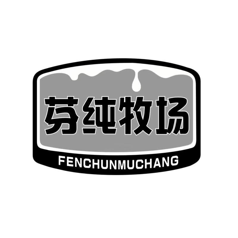 芬纯牧场FENCHUNMUCHANG