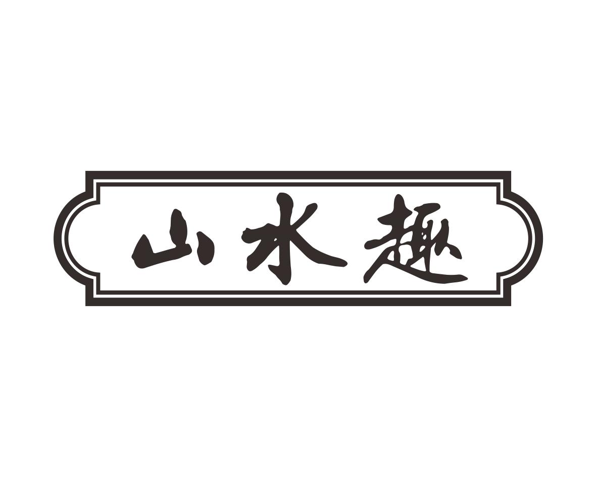 山水趣