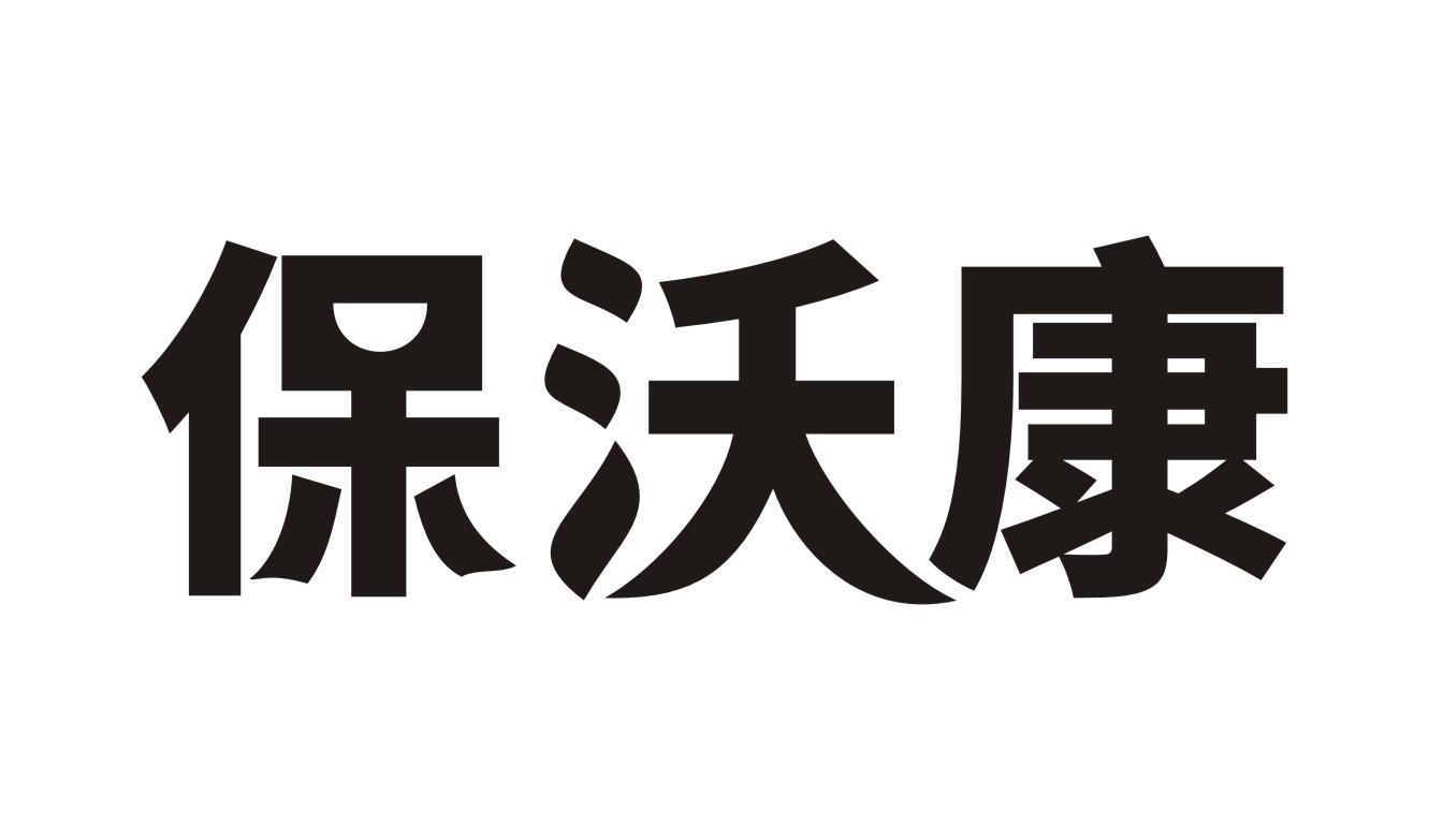 保沃康
