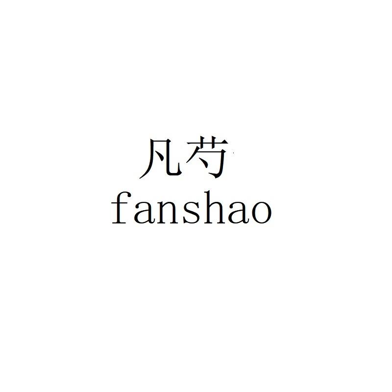 凡芍fanshao