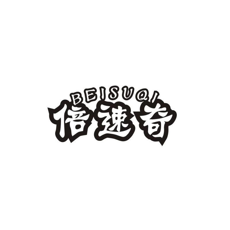 倍速奇