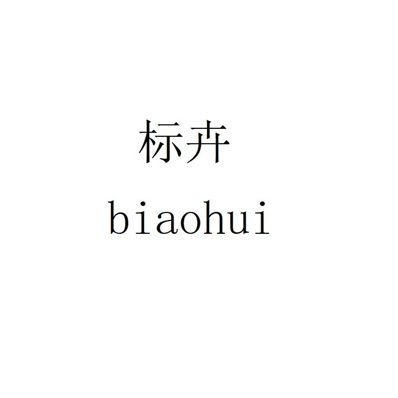 标卉biaohui