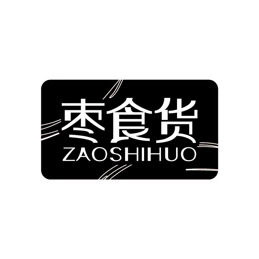 枣食货