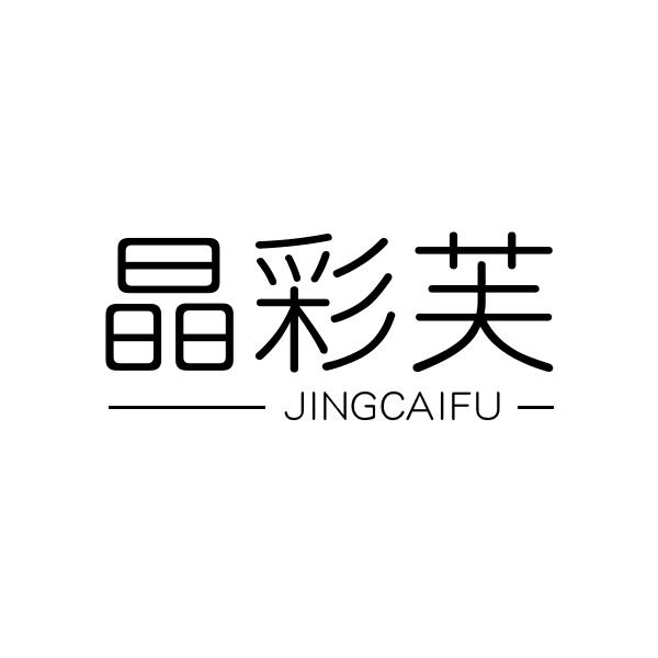 晶彩芙