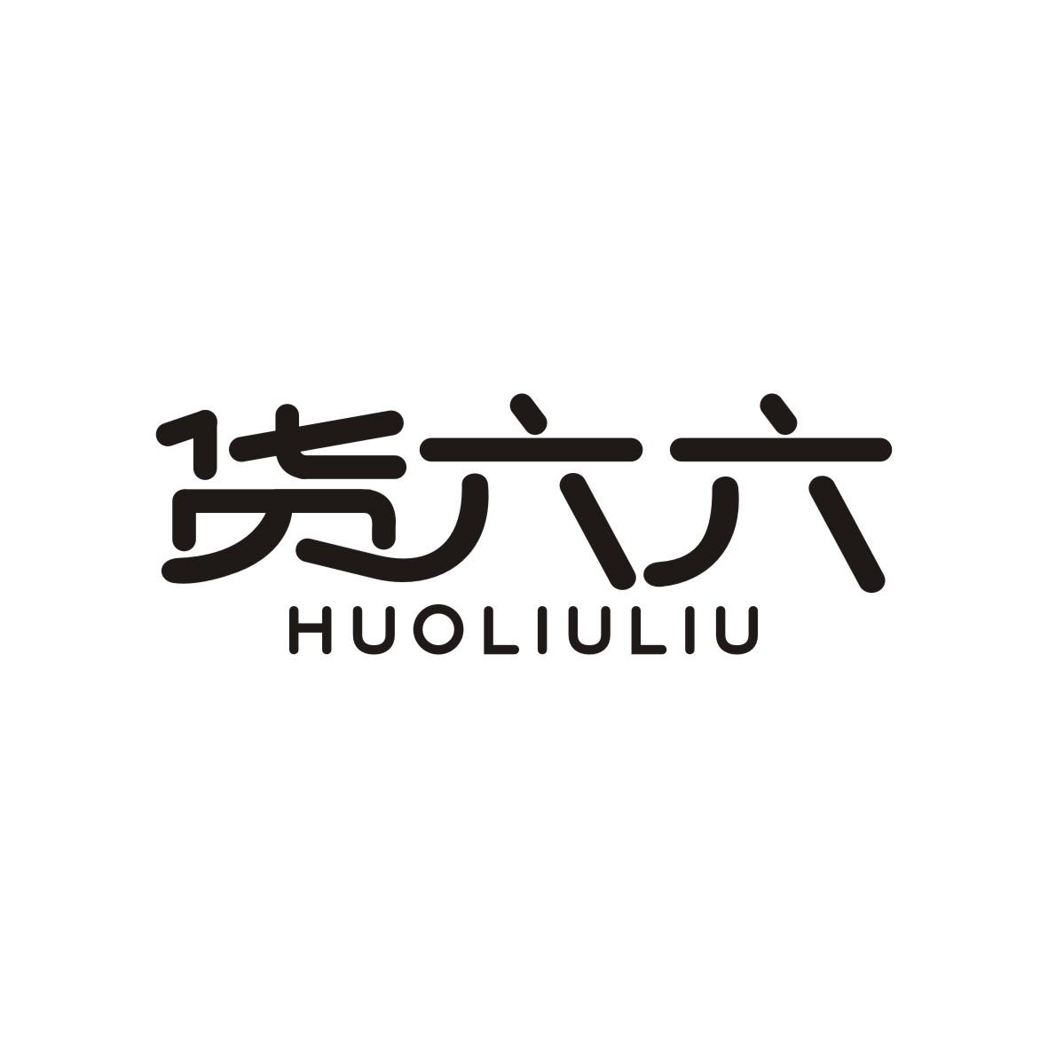 货六六HUOLIULIU