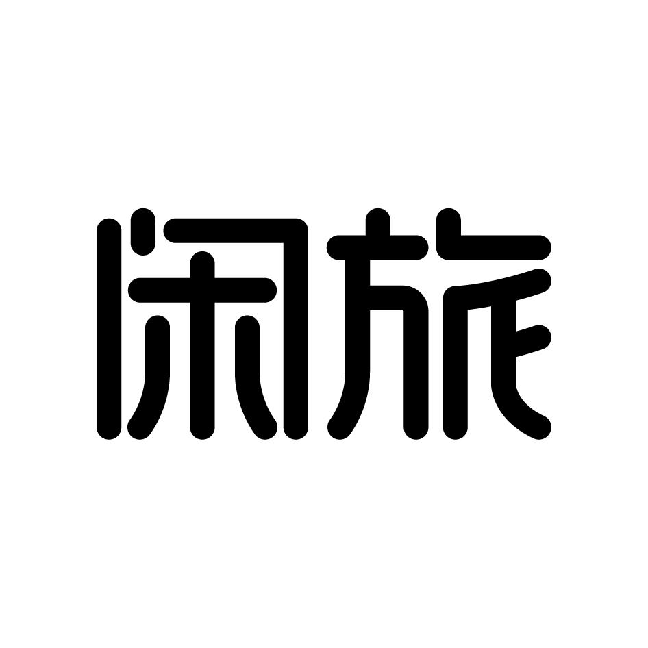 闲旅