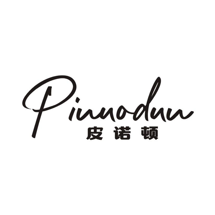 皮诺顿