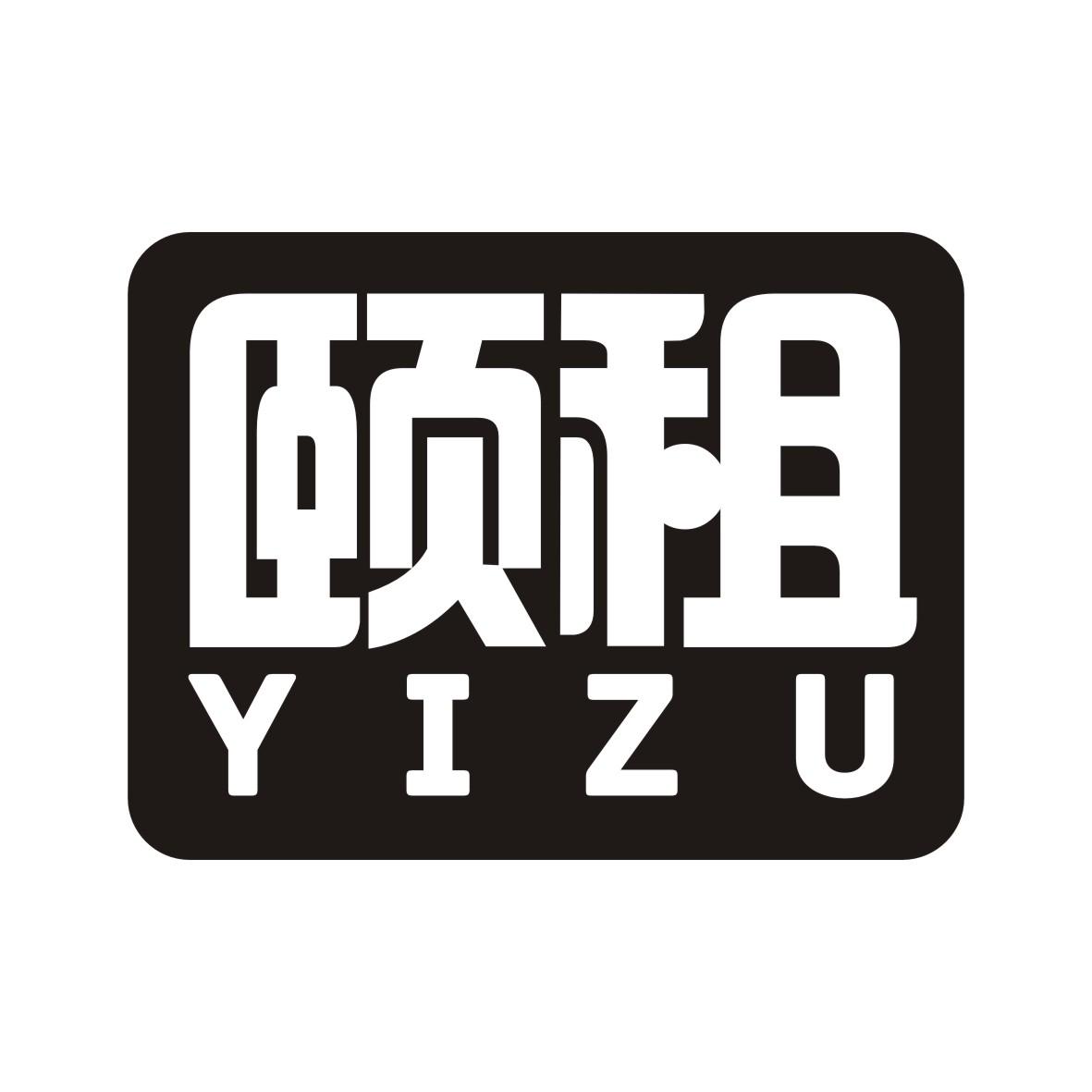 颐租