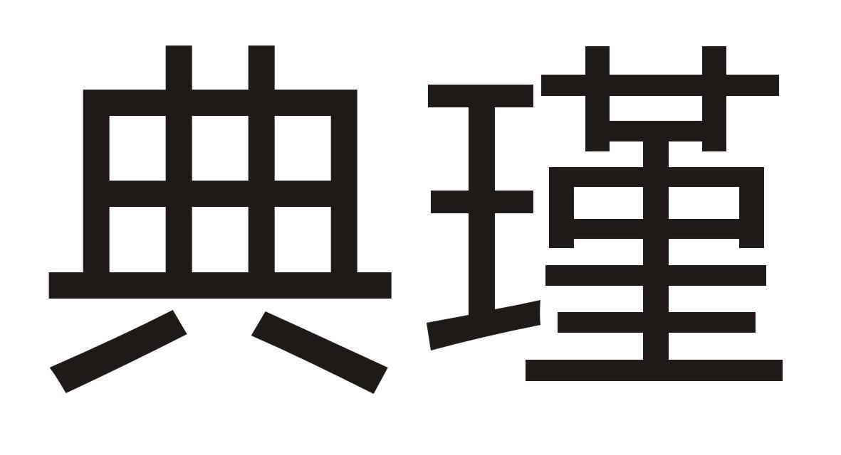 典瑾