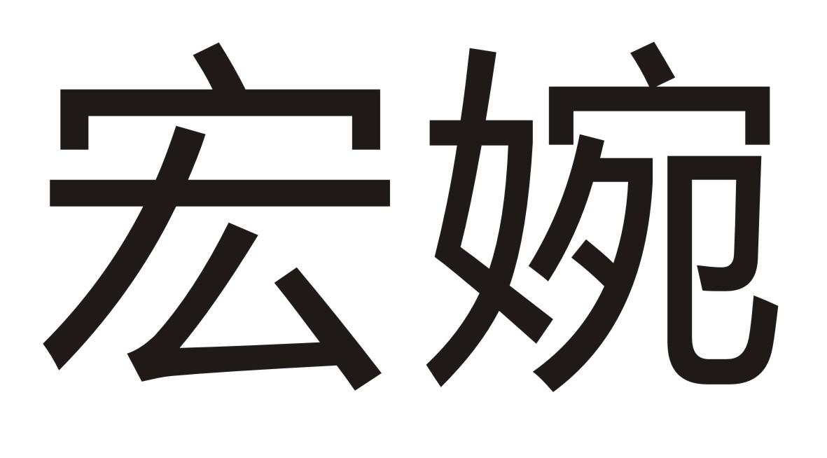 宏婉