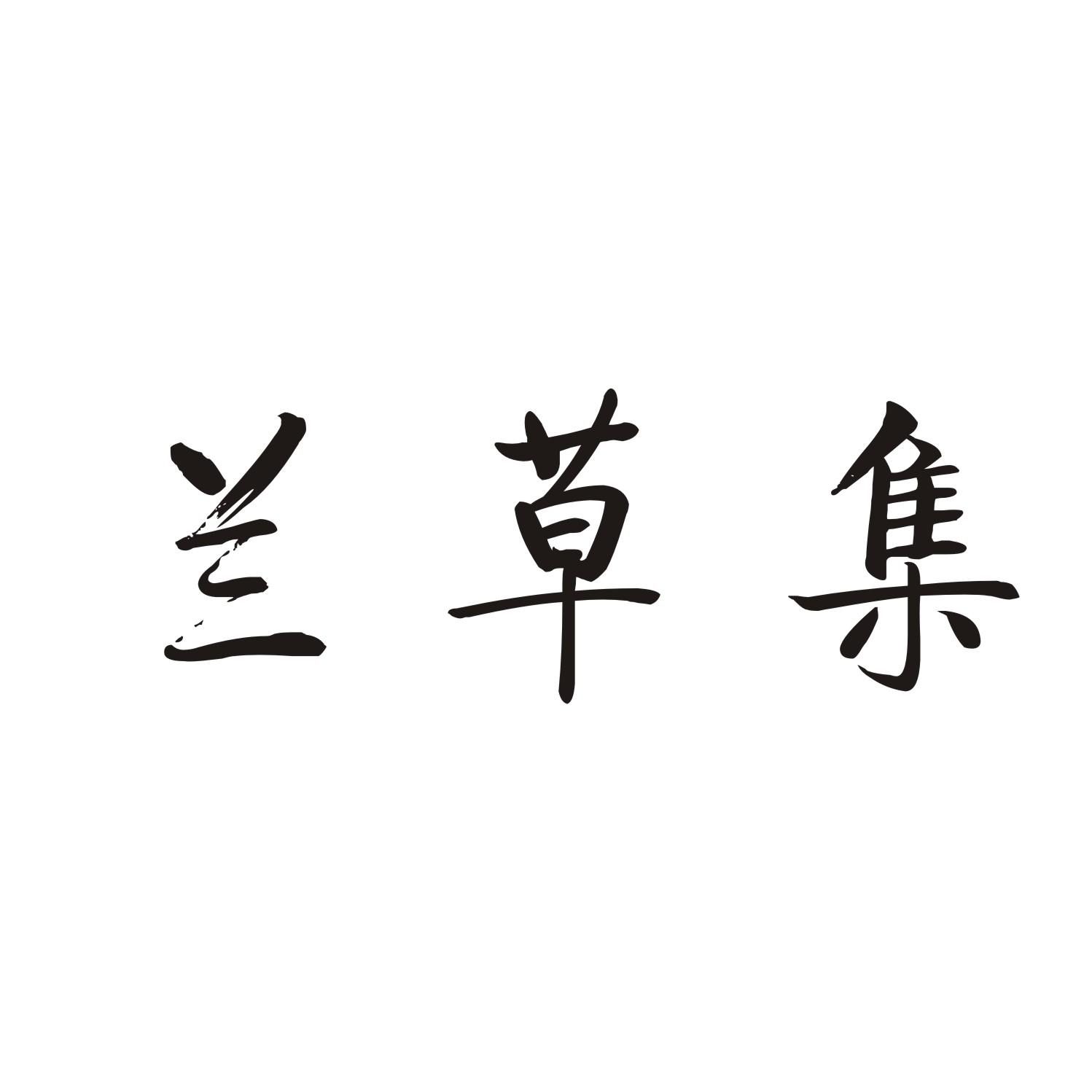 兰草集