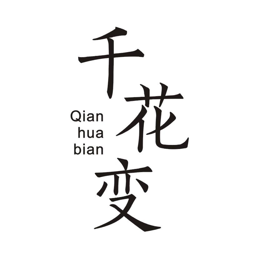 千花变