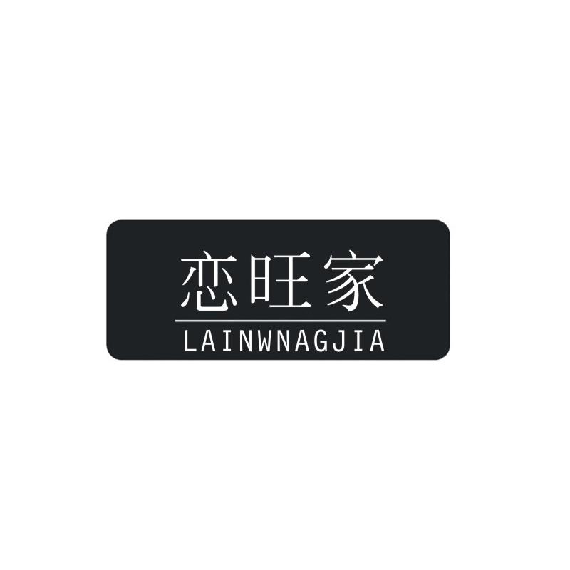 恋旺家